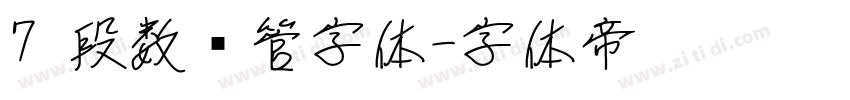 7 段数码管字体字体转换